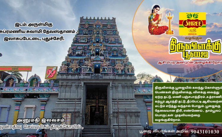 திருவிளக்கு பூஜை
